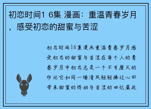 初恋时间1 6集 漫画：重温青春岁月，感受初恋的甜蜜与苦涩