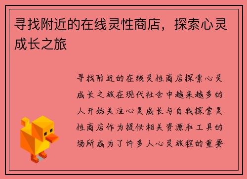 寻找附近的在线灵性商店，探索心灵成长之旅